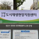 성남시 도시재생 현장지원센터 이미지