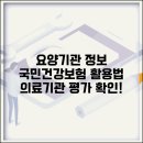 더나은요양병원(자비의료) | 국민건강보험공단 요양기관정보마당 활용법과 의료기관 평가 정보 확인하기