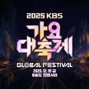 251121 [티저] 2025 KBS 가요대축제 라인업🎉 [2025 KBS 가요대축제] 이미지