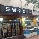 도남수산