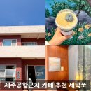 포미세탁소 | 제주시 커피맛집 추천, 분위기까지 완벽한 카페 세탁쏘