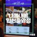 니뽕내뽕(안산중앙점) 이미지