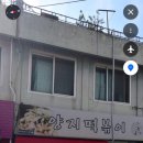 양지떡볶이