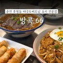 주차66 | 춘천 '방콕66' 후평동 점심 태국 쌀국수 맛집 솔직후기