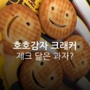 호호아이 | 아이 간식으로 사본 호호감자 크래커 내돈내산 후기｜제크 생각난 이유 + 장단점 정리