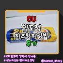 CU(진해이동한스점) | [CU] 압도적 시리즈 신상 김밥 [압도적 치즈참치김밥] 솔직후기