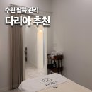 수원피부관리 추천 에스테틱 다리아 수원본점 싹뺀다 팔뚝관리 솔직 후기