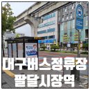 팔달시장역 이미지