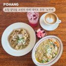 양덕동252 | 포항 양덕동 대형 브런치 카페 눅카페, 파스타 맛집 데이트 추천