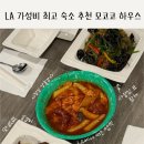 이어도민박 | [LA여행] 미국 최애 한인민박 '모코코 하우스' 혼자여행 내돈내산 8박 강추후기