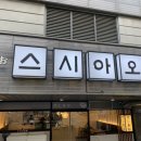 스시아오 전하점 이미지