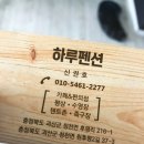 하루펜션 이미지