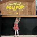 기장해안로 577 | [부산 공연] 롯데월드 어드벤처 부산 포레스트홀 브러쉬씨어터 “폴리팝(두들팝 ver.2)&#34; 객석선택팁...