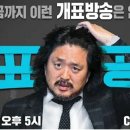 개표방송은 tbs 김어준의 개표공장 이미지