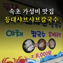 등대샤브샤브칼국수 | 속초 등대해수욕장 가성비 맛집 등대샤브샤브칼국수 동명항