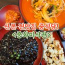 중화 | 산본 중식당 중화미식관 짬뽕 짜장면 탕수육 후기
