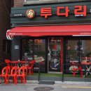 투다리 남구로점 이미지