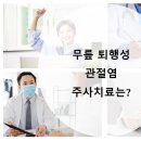 시원하이신경외과의원 | 방배동정형외과 무릎 퇴행성 관절염 주사치료는?