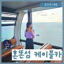 카페디.커브 | 푸꾸옥 여행 | <혼똔섬 케이블카> 아기랑 타 본 후기 (ft. 혼똔섬 카페)