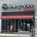 달인대보손칼국수까치산역점