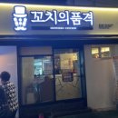 꼬치의 품격 대구고성점