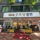 장호덕손만두안양메가트리아점 | 안양 예술공원 냉면맛집 _ 우복정냉면
