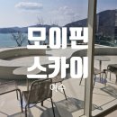 [전남 여수] 여수 모이핀스카이/ 여수 돌산 오션뷰 대형카페 아이랑 내돈내산