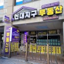 신대지구부동산공인중개사사무소 이미지
