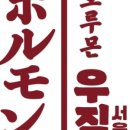호루몬우직