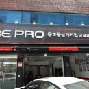타이어프로 동교동삼거리점 이미지