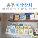 충주 카페 소품샵이 있는 세상상회