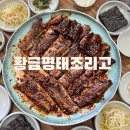 조리고 | "대구 화원 명태조림 맛집 황금명태조리고 솔직 후기"