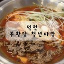 고기듬뿍 혼밥또시락 덕천점 | 덕천동 떡볶이 봉황당 청년다방 후기