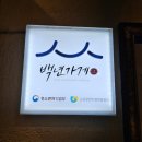 도지골등나무집 이미지