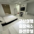 하센호텔 이미지