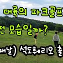 중국 대륙의 파크골프장 투어 여행기. 첫쨋날 군산항에서 중국 석도항까지의 영상 이미지