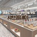 샤브올데이 인천영종도 운서운남점 | 운서동 샤브올데이 무한리필 아기랑 방문 후기