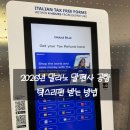 [이탈리아 여행] 2026년 밀라노 말펜사 공항 택스리펀 방법 최신판 후기