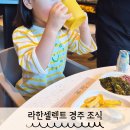 더드림 경주식당 | 라한셀렉트 경주 식당 더플레이트 조식 아이랑 이용후기