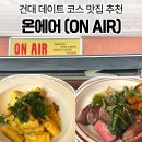 건대 데이트 맛집 추천 분위기 좋은 온에어 방문 후기
