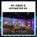 회화적 드로잉 | 대구 주말 나들이 코스 | 대구미술관 현재 진행 중인 전시회 관람 후기 꿀팁