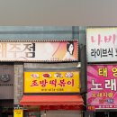 조방떡볶이