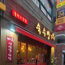 숙수방