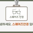 스퀘어즈안경 네이버블로그