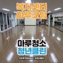연산1동행정복지센터 강당 | 인천 행정복지센터 마루바닥 청소 및 마루코팅시공 전문업체 청년클린