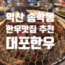 송학동-12 | 익산 한우 맛집, 송학동 "대포한우" 내돈내산 솔직 후기.