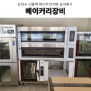 강남베이커리카페창업 베이커리장비설계 업소용베이커리오븐 선릉역 베이커리카페 베이커리장비 설치 후기