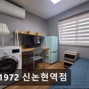 집1972신논현역점