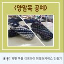 양말목공예 이미지