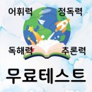 우리아이 어휘력 정독력 독해력 추론력 수준이 궁금하시죠? 책통클럽 무료테스트 받아보세요. 이미지